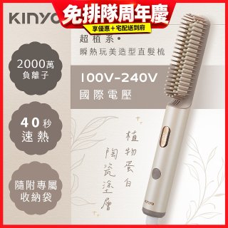 【KINYO】全球電壓 超植系瞬熱玩美造型直髮梳 (KHS-3302)