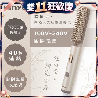 【KINYO】全球電壓 超植系瞬熱玩美造型直髮梳 (KHS-3302)