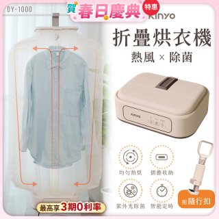 【KINYO】熱風除菌折疊烘衣機 (DY-1000)