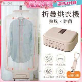 【KINYO】熱風除菌折疊烘衣機 (DY-1000)