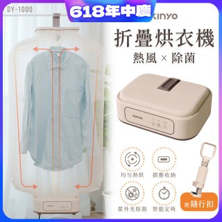 【KINYO】熱風除菌折疊烘衣機 (DY-1000)