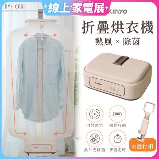 【KINYO】熱風除菌折疊烘衣機 (DY-1000)