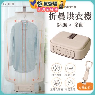 【KINYO】熱風除菌折疊烘衣機 (DY-1000)