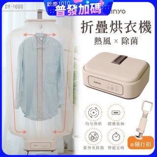【KINYO】熱風除菌折疊烘衣機 (DY-1000)