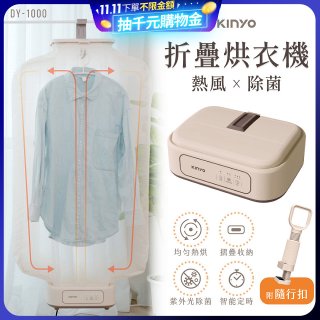 【KINYO】熱風除菌折疊烘衣機 (DY-1000)