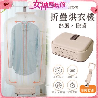 【KINYO】熱風除菌折疊烘衣機 (DY-1000)