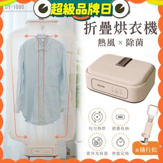 【KINYO】熱風除菌折疊烘衣機 (DY-1000)
