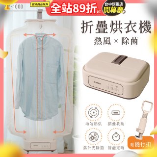 【KINYO】熱風除菌折疊烘衣機 (DY-1000)
