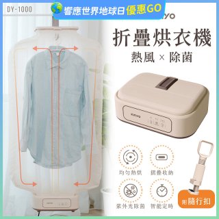 【KINYO】熱風除菌折疊烘衣機 (DY-1000)