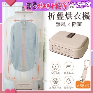 【KINYO】熱風除菌折疊烘衣機 (DY-1000)