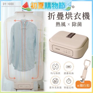 【KINYO】熱風除菌折疊烘衣機 (DY-1000)