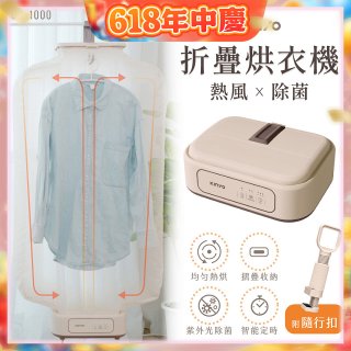 【KINYO】熱風除菌折疊烘衣機 (DY-1000)