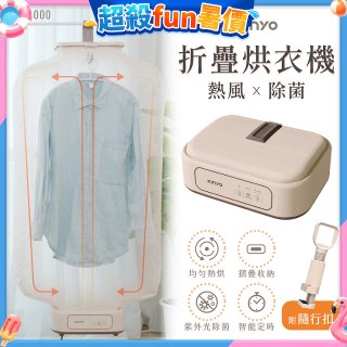 【KINYO】熱風除菌折疊烘衣機 (DY-1000)