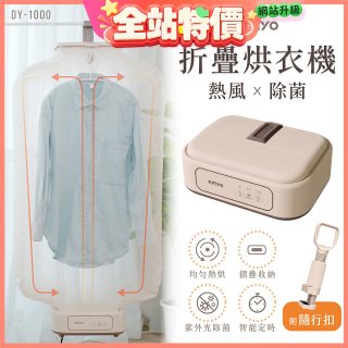 【KINYO】熱風除菌折疊烘衣機 (DY-1000)