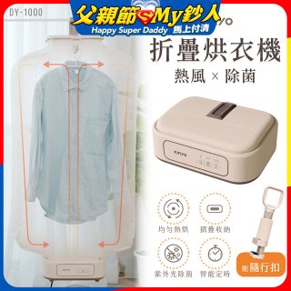 【KINYO】熱風除菌折疊烘衣機 (DY-1000)