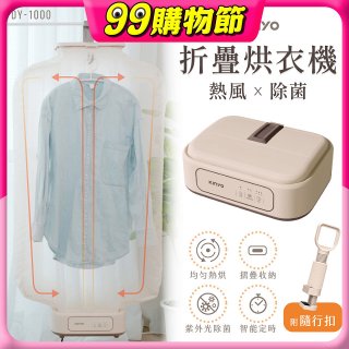 【KINYO】熱風除菌折疊烘衣機 (DY-1000)
