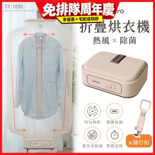 【KINYO】熱風除菌折疊烘衣機 (DY-1000)
