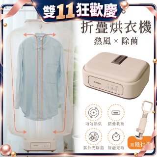 【KINYO】熱風除菌折疊烘衣機 (DY-1000)