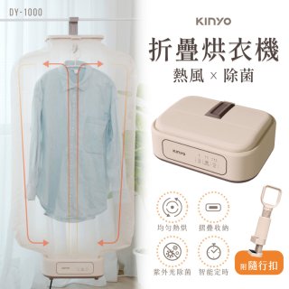 【KINYO】熱風除菌折疊烘衣機 (DY-1000)