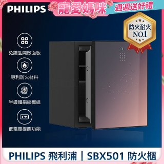 PHILIPS飛利浦 防火保險箱 SBX501