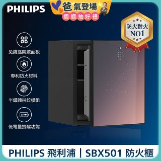 PHILIPS飛利浦 防火保險箱 SBX501