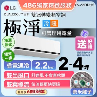 【加碼送】LG DUALCOOL™ WiFi 雙迴轉變頻空調-極淨系列_2.2kw_建議適用坪數約2-4坪 (LS-22DDHS)