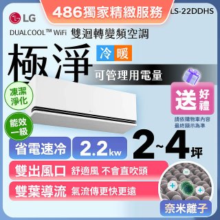 【加碼送千元】LG DUALCOOL™ WiFi 雙迴轉變頻空調-極淨系列_2.2kw_建議適用坪數約2-4坪 (LS-22DDHS)