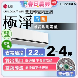 【加碼送】LG DUALCOOL™ WiFi 雙迴轉變頻空調-極淨系列_2.2kw_建議適用坪數約2-4坪 (LS-22DDHS)