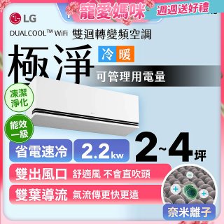 【加碼送千元】LG DUALCOOL™ WiFi 雙迴轉變頻空調-極淨系列_2.2kw_建議適用坪數約2-4坪 (LS-22DDHS)