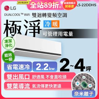 【加碼送千元】LG DUALCOOL™ WiFi 雙迴轉變頻空調-極淨系列_2.2kw_建議適用坪數約2-4坪 (LS-22DDHS)