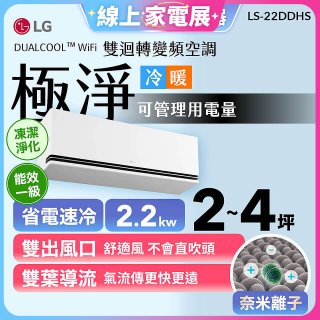 【加碼送千元】LG DUALCOOL™ WiFi 雙迴轉變頻空調-極淨系列_2.2kw_建議適用坪數約2-4坪 (LS-22DDHS)