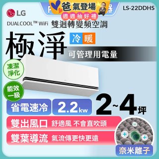 【加碼送千元】LG DUALCOOL™ WiFi 雙迴轉變頻空調-極淨系列_2.2kw_建議適用坪數約2-4坪 (LS-22DDHS)