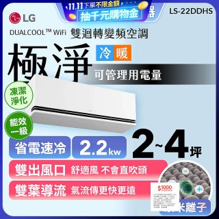 【加碼送千元】LG DUALCOOL™ WiFi 雙迴轉變頻空調-極淨系列_2.2kw_建議適用坪數約2-4坪 (LS-22DDHS)