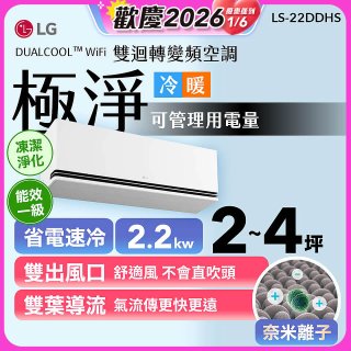 【加碼送千元】LG DUALCOOL™ WiFi 雙迴轉變頻空調-極淨系列_2.2kw_建議適用坪數約2-4坪 (LS-22DDHS)