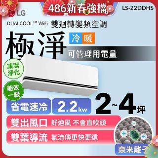 【加碼送千元】LG DUALCOOL™ WiFi 雙迴轉變頻空調-極淨系列_2.2kw_建議適用坪數約2-4坪 (LS-22DDHS)