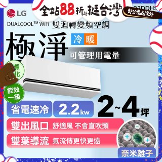 LG DUALCOOL™ WiFi 雙迴轉變頻空調-極淨系列_2.2kw_建議適用坪數約2-4坪 (LS-22DDHS)