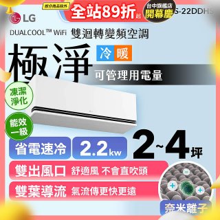 LG DUALCOOL™ WiFi 雙迴轉變頻空調-極淨系列_2.2kw_建議適用坪數約2-4坪 (LS-22DDHS)
