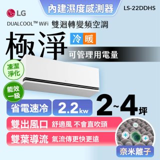 【加碼送千元】LG DUALCOOL™ WiFi 雙迴轉變頻空調-極淨系列_2.2kw_建議適用坪數約2-4坪 (LS-22DDHS)