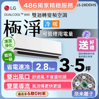 【加碼送】LG DUALCOOL™ WiFi 雙迴轉變頻空調-極淨系列 _2.8kw_建議適用坪數約3-5坪 (LS-28DDHS)