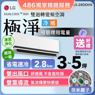 【加碼送千元】LG DUALCOOL™ WiFi 雙迴轉變頻空調-極淨系列 _2.8kw_建議適用坪數約3-5坪 (LS-28DDHS)