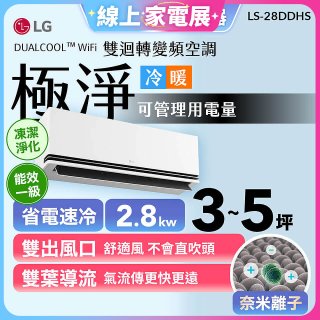 【加碼送千元】LG DUALCOOL™ WiFi 雙迴轉變頻空調-極淨系列 _2.8kw_建議適用坪數約3-5坪 (LS-28DDHS)