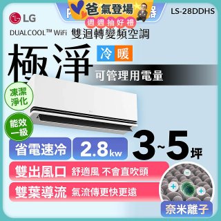 【加碼送千元】LG DUALCOOL™ WiFi 雙迴轉變頻空調-極淨系列 _2.8kw_建議適用坪數約3-5坪 (LS-28DDHS)