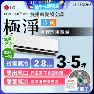 【加碼送千元】LG DUALCOOL™ WiFi 雙迴轉變頻空調-極淨系列 _2.8kw_建議適用坪數約3-5坪 (LS-28DDHS)