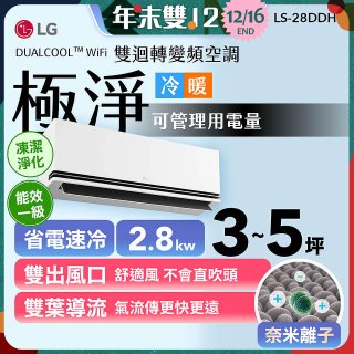 【加碼送千元】LG DUALCOOL™ WiFi 雙迴轉變頻空調-極淨系列 _2.8kw_建議適用坪數約3-5坪 (LS-28DDHS)