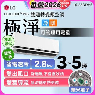 【加碼送千元】LG DUALCOOL™ WiFi 雙迴轉變頻空調-極淨系列 _2.8kw_建議適用坪數約3-5坪 (LS-28DDHS)