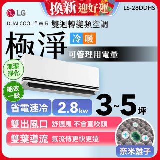 【加碼送千元】LG DUALCOOL™ WiFi 雙迴轉變頻空調-極淨系列 _2.8kw_建議適用坪數約3-5坪 (LS-28DDHS)