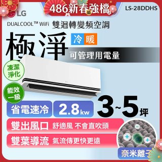 【加碼送千元】LG DUALCOOL™ WiFi 雙迴轉變頻空調-極淨系列 _2.8kw_建議適用坪數約3-5坪 (LS-28DDHS)