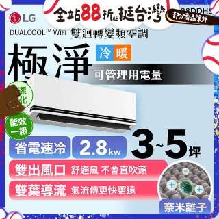 LG DUALCOOL™ WiFi 雙迴轉變頻空調-極淨系列 _2.8kw_建議適用坪數約3-5坪 (LS-28DDHS)
