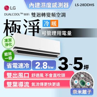 【加碼送千元】LG DUALCOOL™ WiFi 雙迴轉變頻空調-極淨系列 _2.8kw_建議適用坪數約3-5坪 (LS-28DDHS)