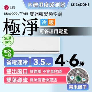 【加碼送千元】LG DUALCOOL™ WiFi 雙迴轉變頻空調-極淨系列_3.5kw_建議適用坪數約4-6坪 (LS-36DDHS)